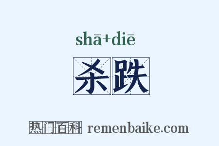 杀跌是什么意思的图片